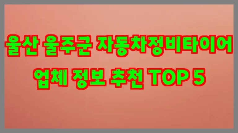 울산 울주군 자동차정비타이어 업체 정보 추천 TOP 5