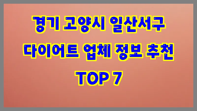 경기 고양시 일산서구 다이어트