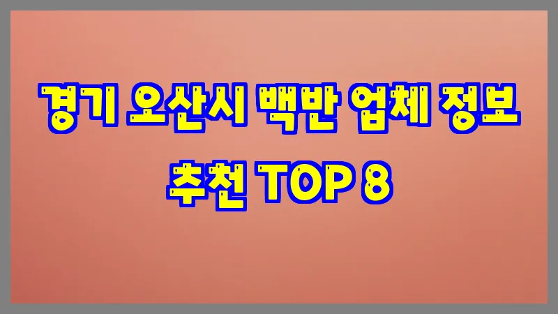경기 오산시 백반 업체 정보 추천 TOP 8