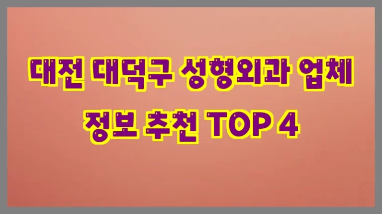대전 대덕구 성형외과 업체 정보 추천 TOP 4