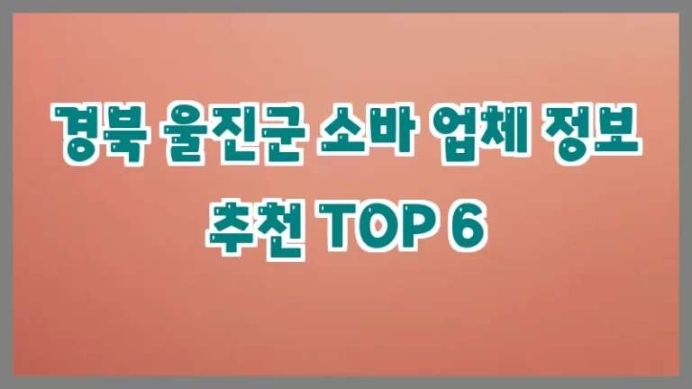 경북 울진군 소바 업체 정보 추천 TOP 6