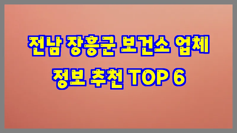 전남 장흥군 보건소