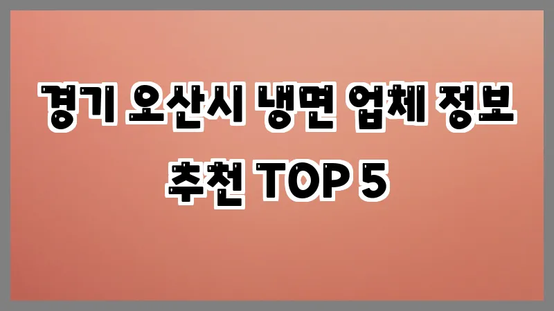 경기 오산시 냉면