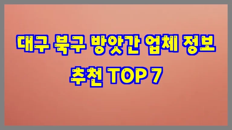 대구 북구 방앗간 업체 정보 추천 TOP 7
