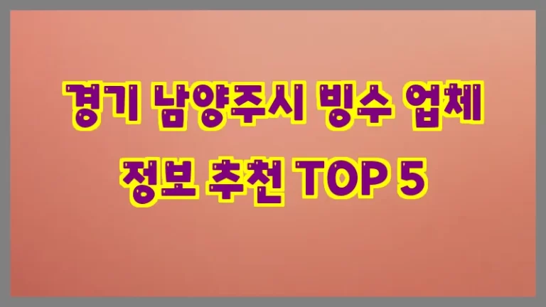 경기 남양주시 빙수 업체 정보 추천 TOP 5
