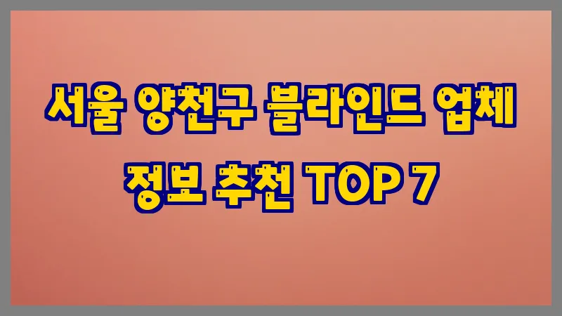 서울 양천구 블라인드 업체 정보 추천 TOP 7
