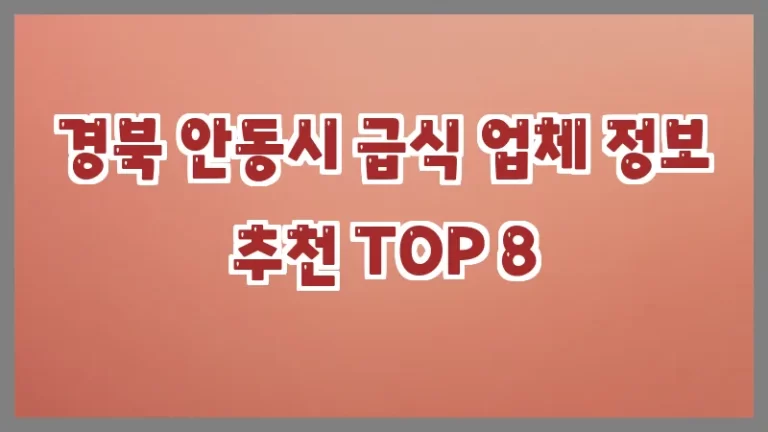 경북 안동시 급식 업체 정보 추천 TOP 8