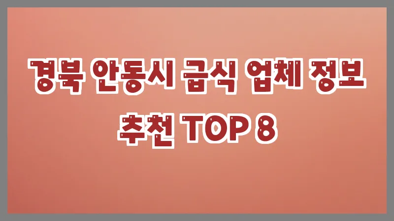 경북 안동시 급식