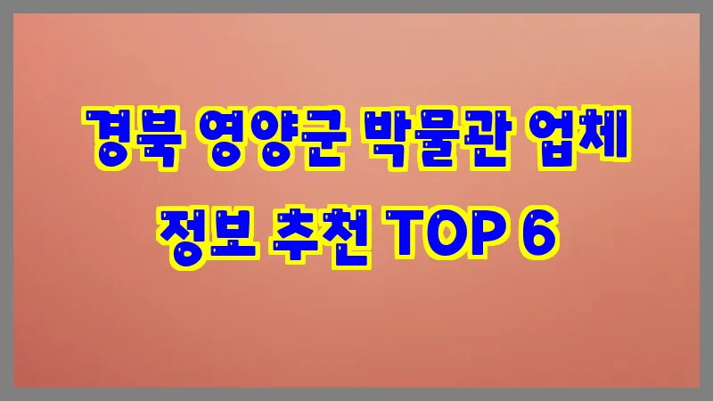 경북 영양군 박물관