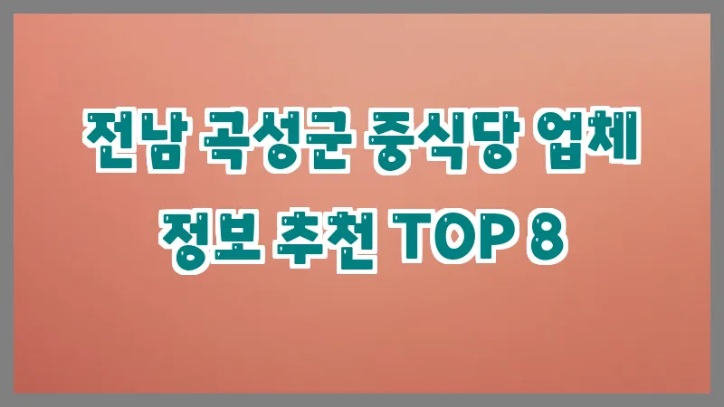전남 곡성군 중식당