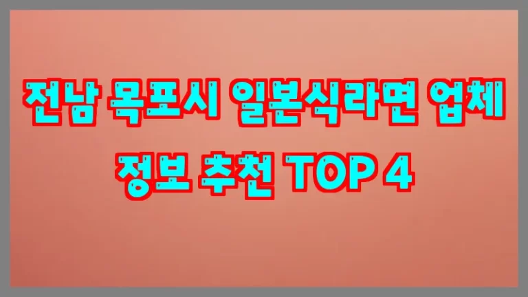 전남 목포시 일본식라면 업체 정보 추천 TOP 4
