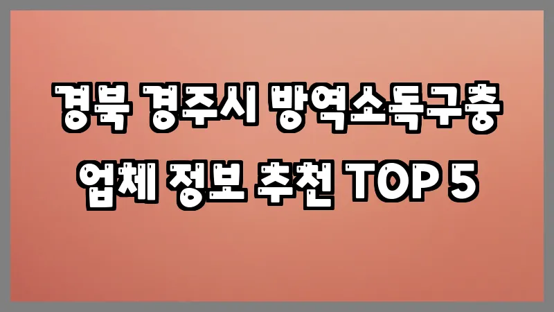 경북 경주시 방역소독구충