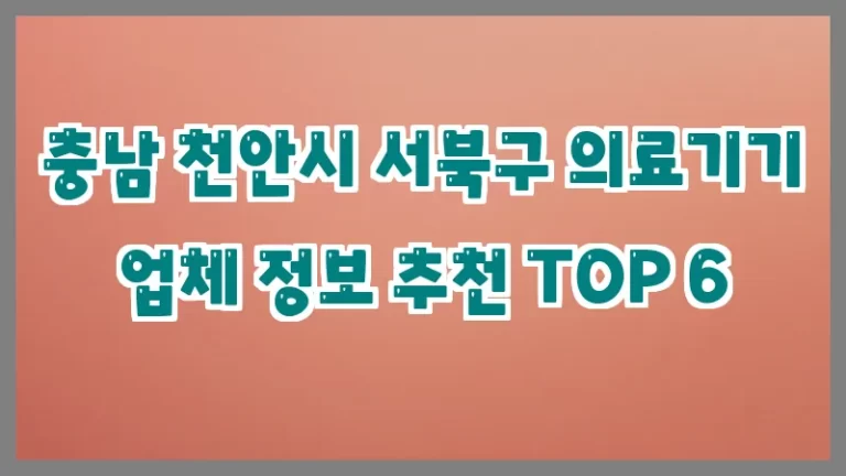 충남 천안시 서북구 의료기기 업체 정보 추천 TOP 6