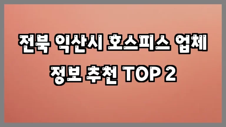 전북 익산시 호스피스 업체 정보 추천 TOP 2
