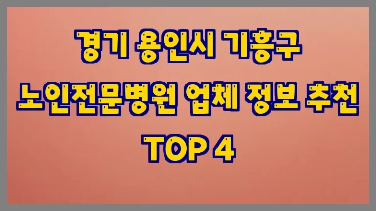 경기 용인시 기흥구 노인전문병원 업체 정보 추천 TOP 4