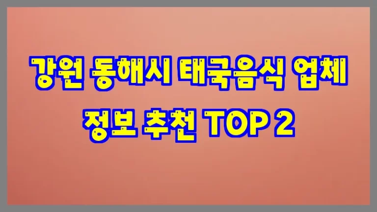 강원 동해시 태국음식 업체 정보 추천 TOP 2