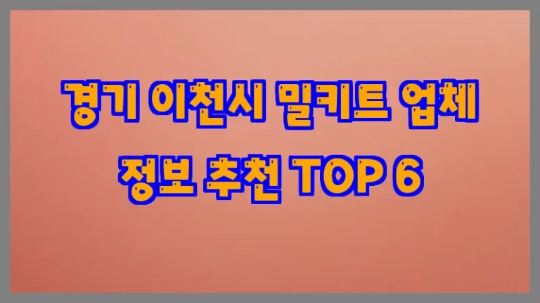 경기 이천시 밀키트 업체 정보 추천 TOP 6