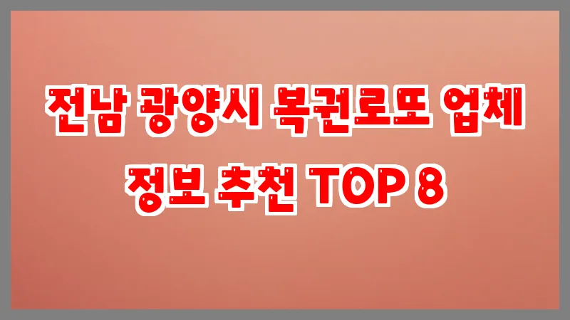 전남 광양시 복권로또
