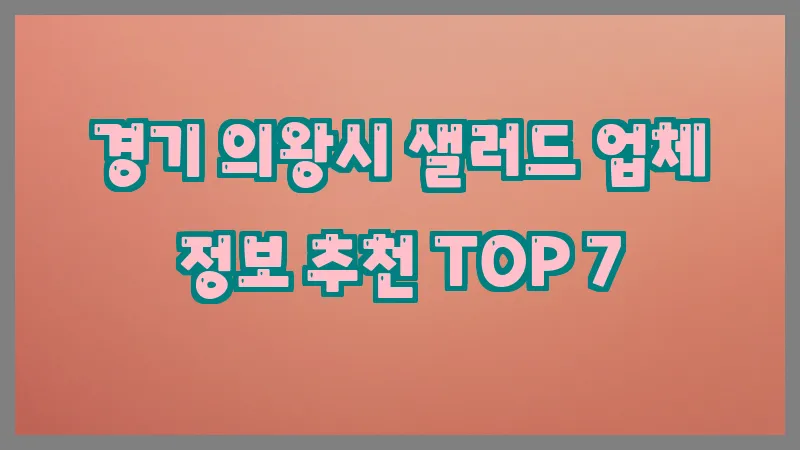 경기 의왕시 샐러드