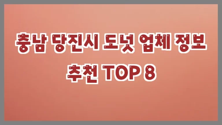 충남 당진시 도넛 업체 정보 추천 TOP 8
