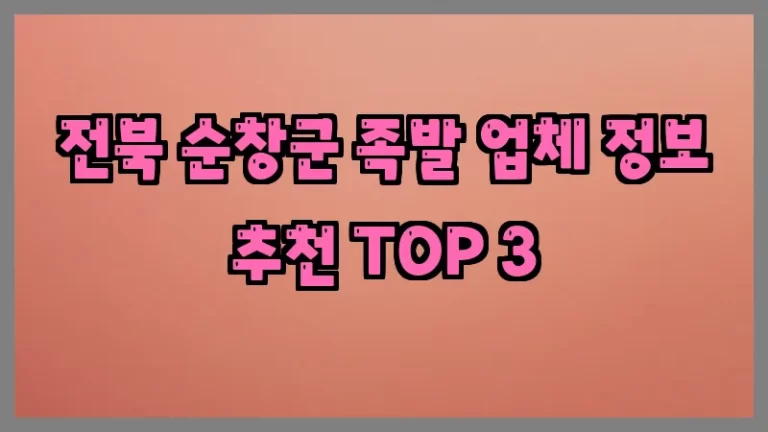 전북 순창군 족발 업체 정보 추천 TOP 3