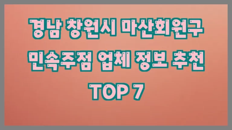 경남 창원시 마산회원구 민속주점 업체 정보 추천 TOP 7