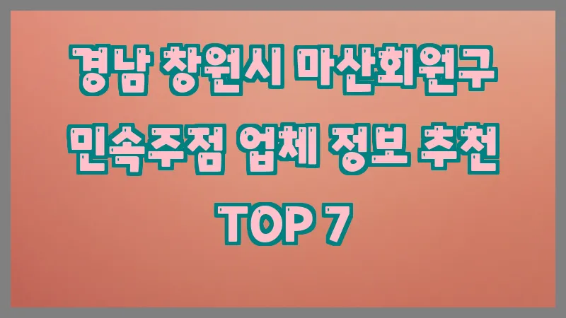 경남 창원시 마산회원구 민속주점