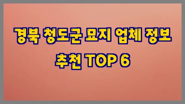 경북 청도군 묘지 업체 정보 추천 TOP 6