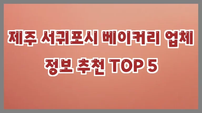 제주 서귀포시 베이커리 업체 정보 추천 TOP 5
