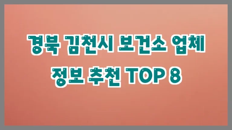 경북 김천시 보건소 업체 정보 추천 TOP 8