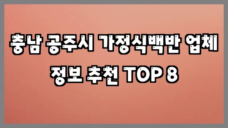 충남 공주시 가정식백반 업체 정보 추천 TOP 8