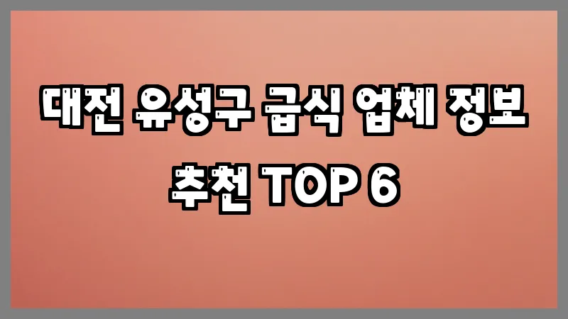 대전 유성구 급식