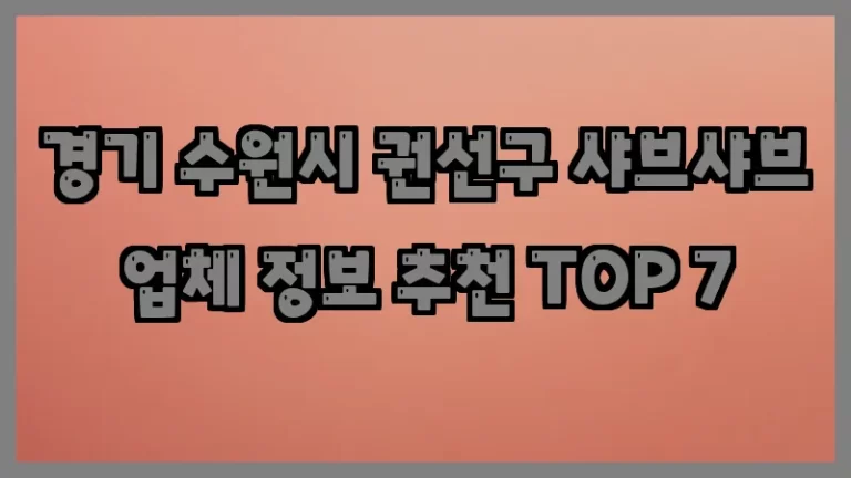 경기 수원시 권선구 샤브샤브 업체 정보 추천 TOP 7
