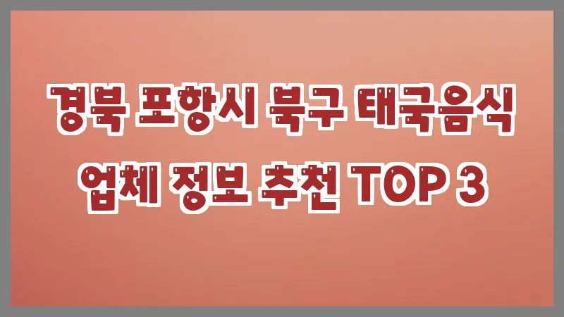 경북 포항시 북구 태국음식