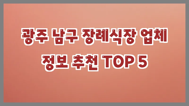 광주 남구 장례식장