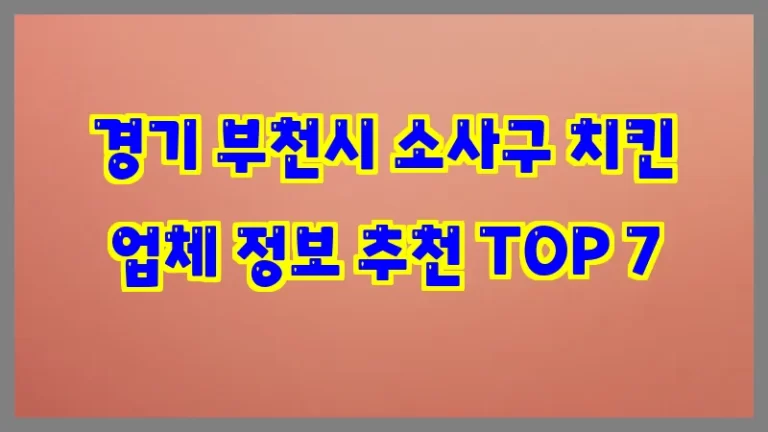 경기 부천시 소사구 치킨 업체 정보 추천 TOP 7