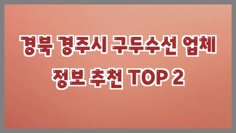 경북 경주시 구두수선 업체 정보 추천 TOP 2