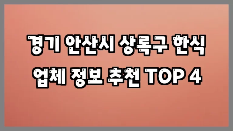 경기 안산시 상록구 한식 업체 정보 추천 TOP 4