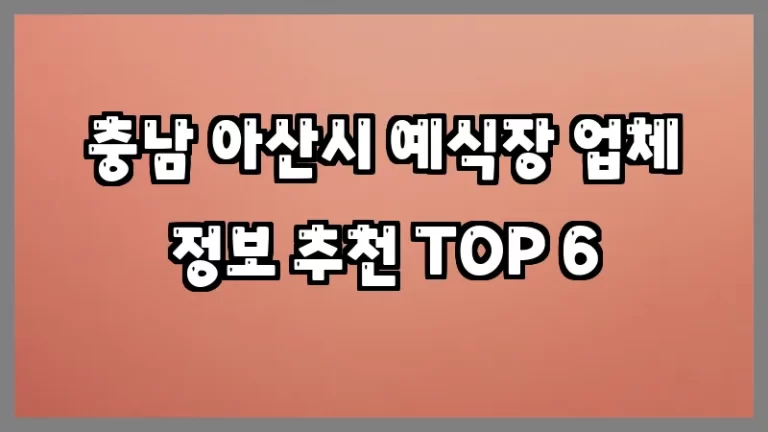 충남 아산시 예식장 업체 정보 추천 TOP 6