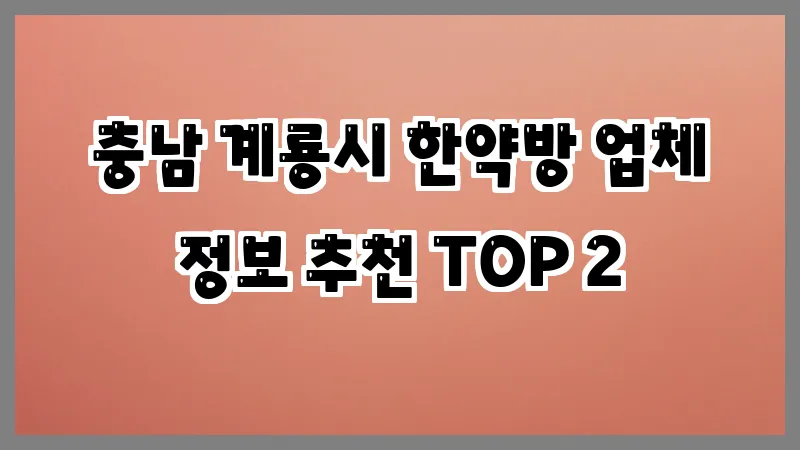 충남 계룡시 한약방