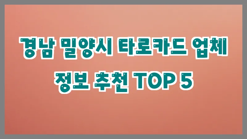 경남 밀양시 타로카드