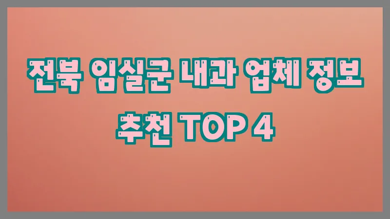 전북 임실군 내과