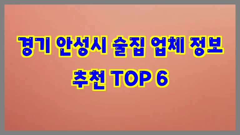 경기 안성시 술집 업체 정보 추천 TOP 6