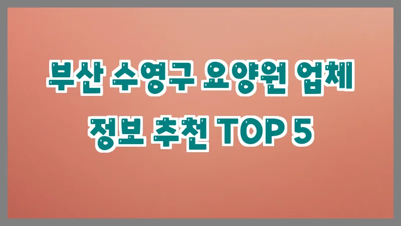 부산 수영구 요양원