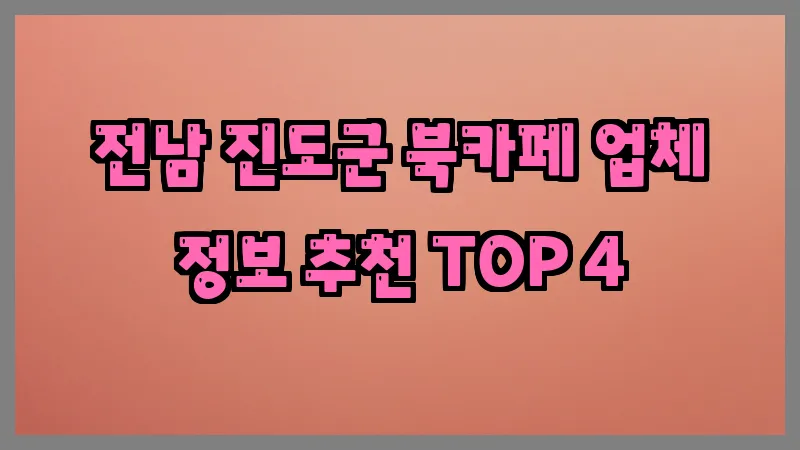 전남 진도군 북카페