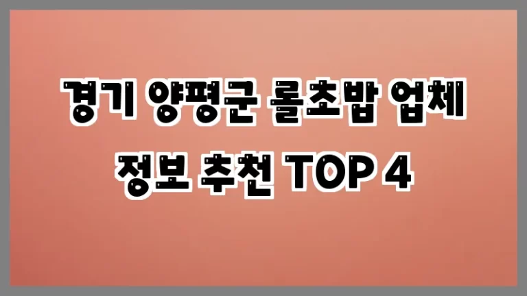 경기 양평군 롤초밥 업체 정보 추천 TOP 4