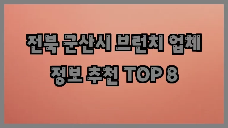 전북 군산시 브런치 업체 정보 추천 TOP 8