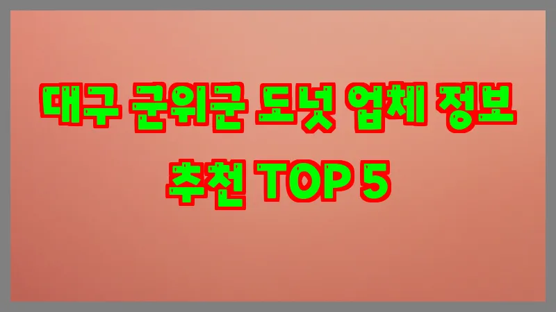 대구 군위군 도넛