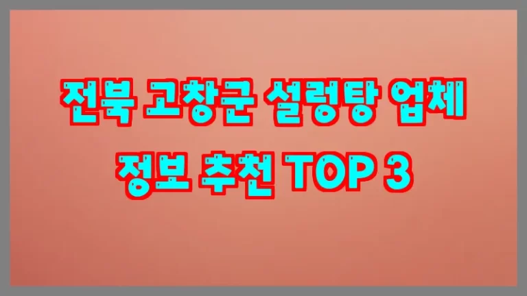 전북 고창군 설렁탕 업체 정보 추천 TOP 3