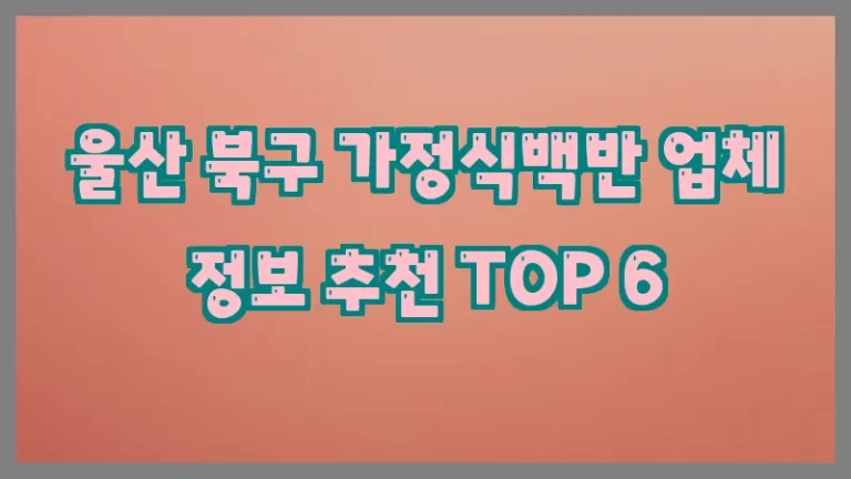 울산 북구 가정식백반 업체 정보 추천 TOP 6